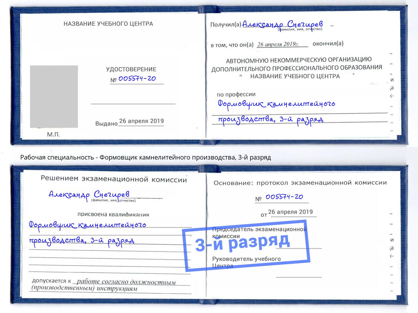 корочка 3-й разряд Формовщик камнелитейного производства Можга