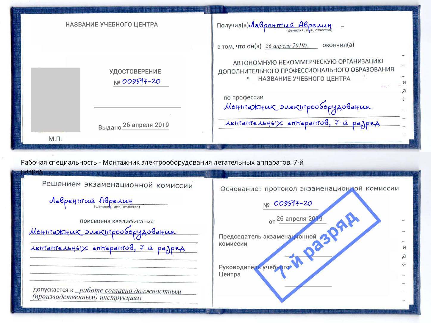 корочка 7-й разряд Монтажник электрооборудования летательных аппаратов Можга