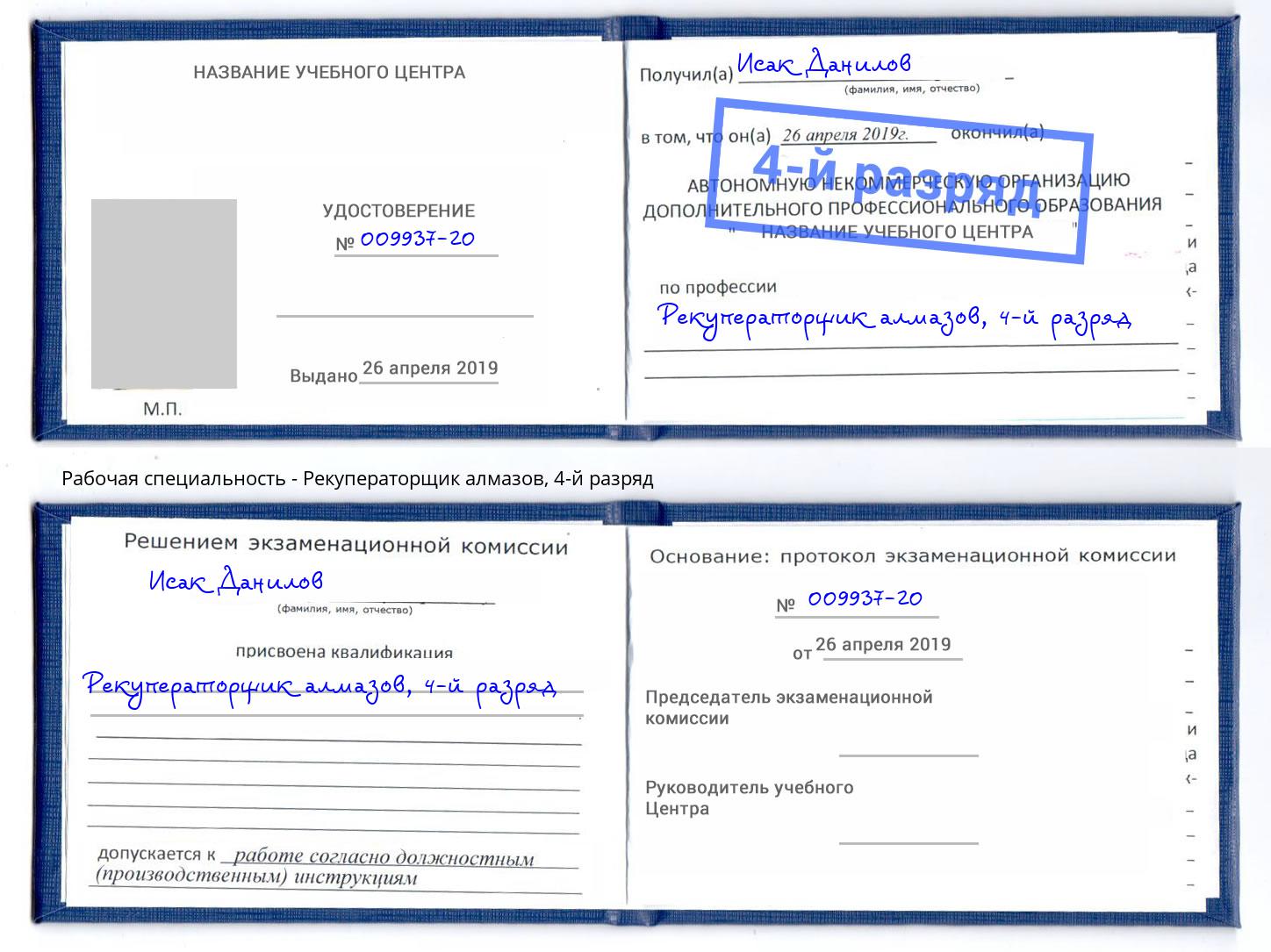 корочка 4-й разряд Рекуператорщик алмазов Можга