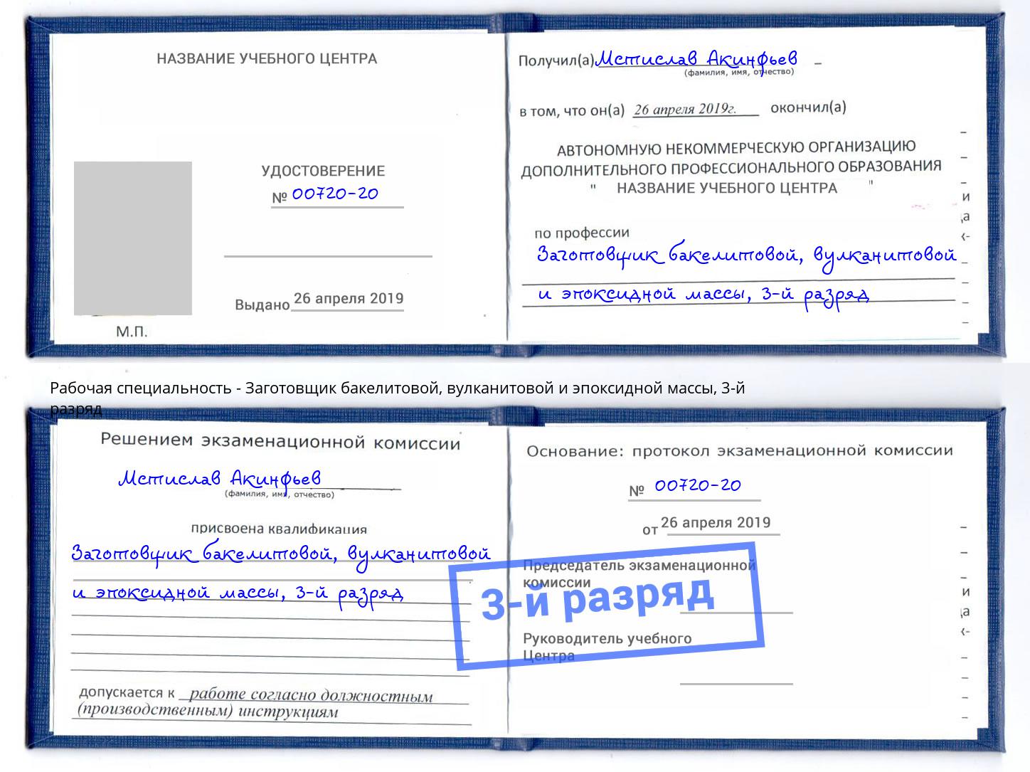 корочка 3-й разряд Заготовщик бакелитовой, вулканитовой и эпоксидной массы Можга