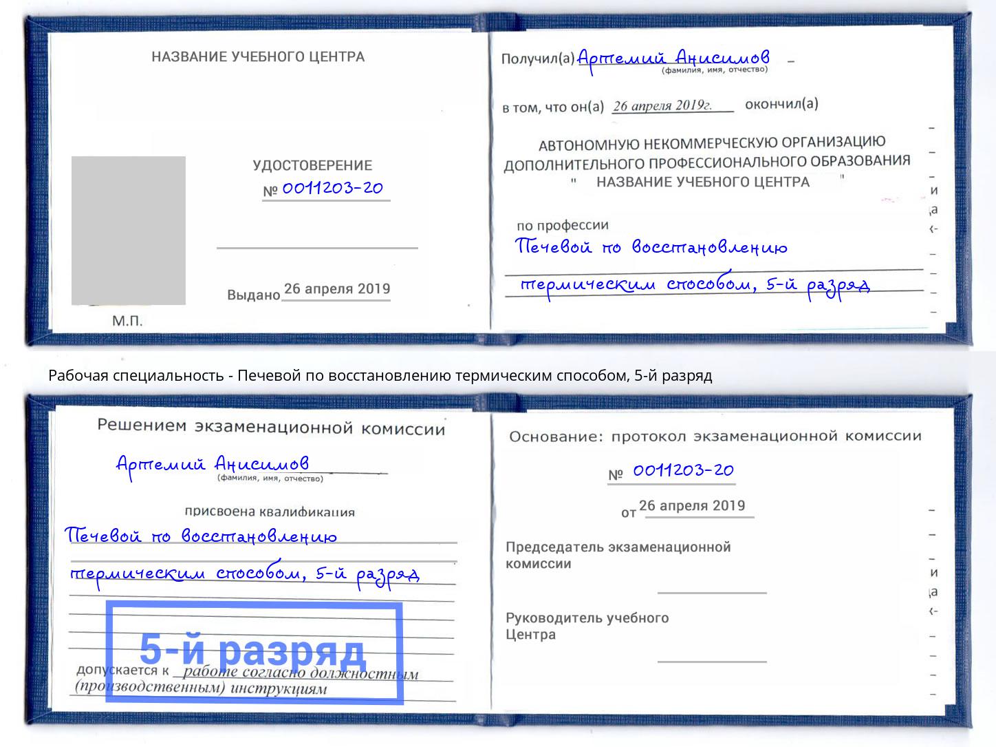 корочка 5-й разряд Печевой по восстановлению термическим способом Можга