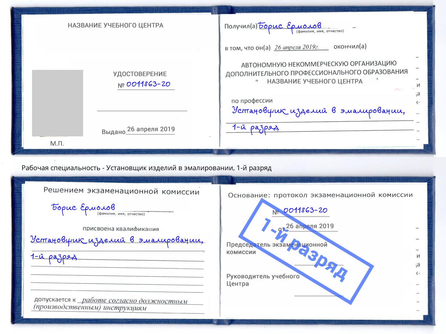 корочка 1-й разряд Установщик изделий в эмалировании Можга