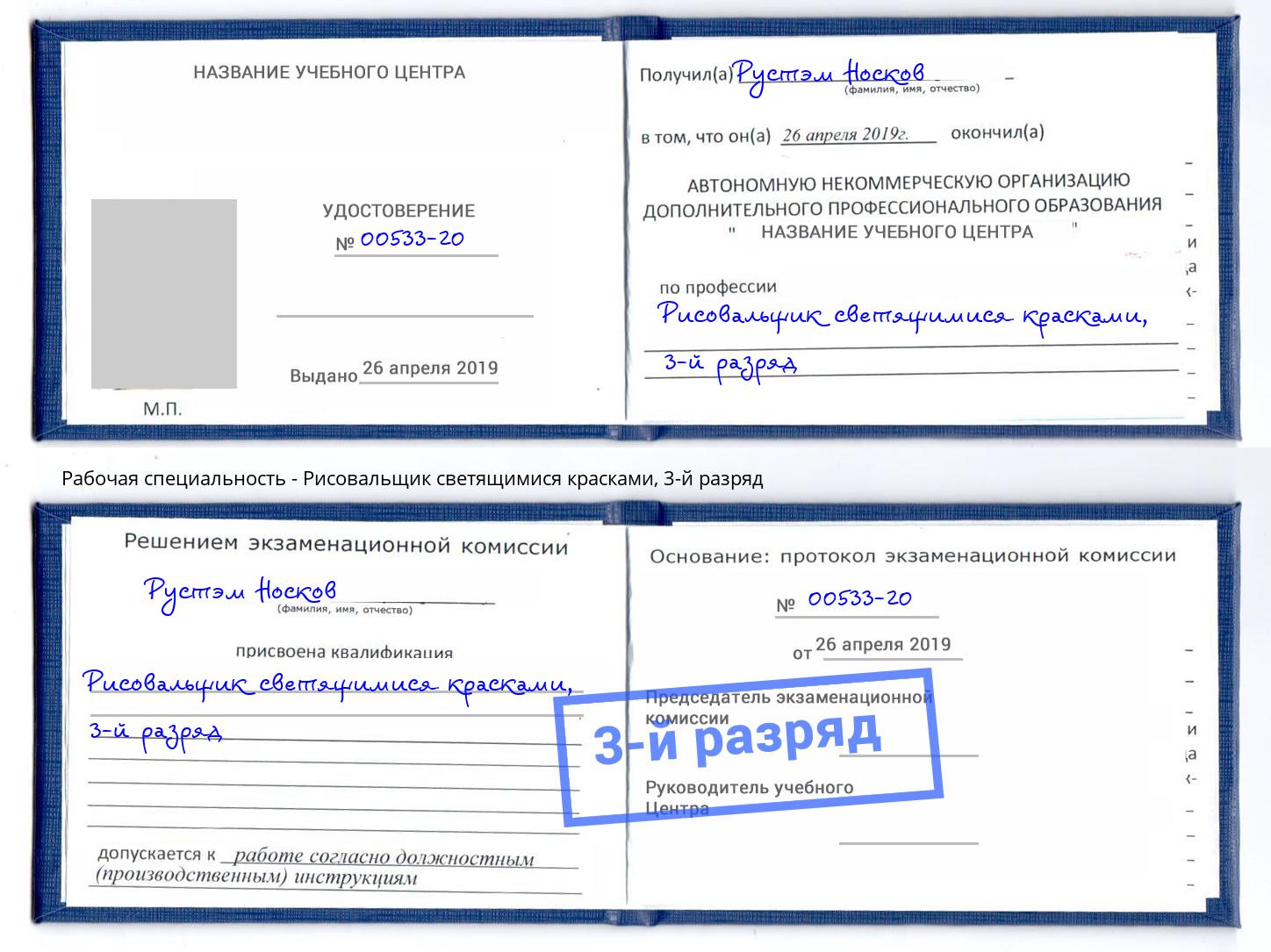 корочка 3-й разряд Рисовальщик светящимися красками Можга