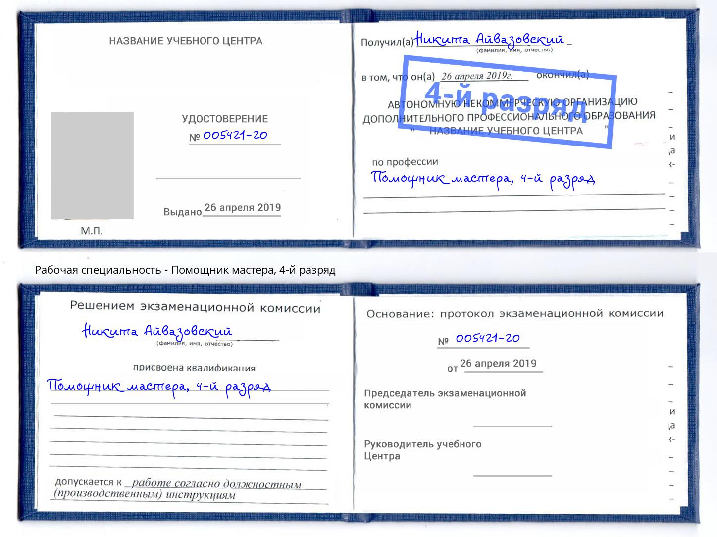 корочка 4-й разряд Помощник мастера Можга