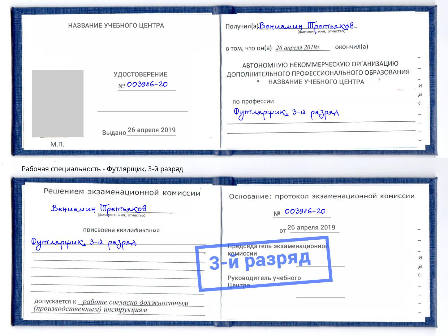 корочка 3-й разряд Футлярщик Можга
