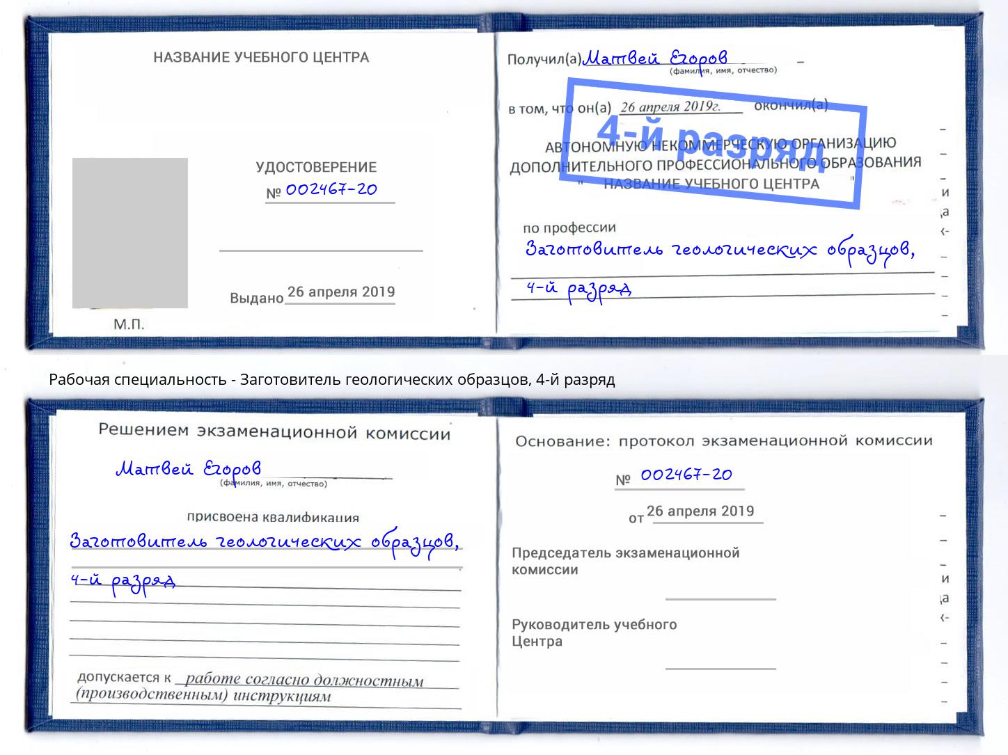 корочка 4-й разряд Заготовитель геологических образцов Можга