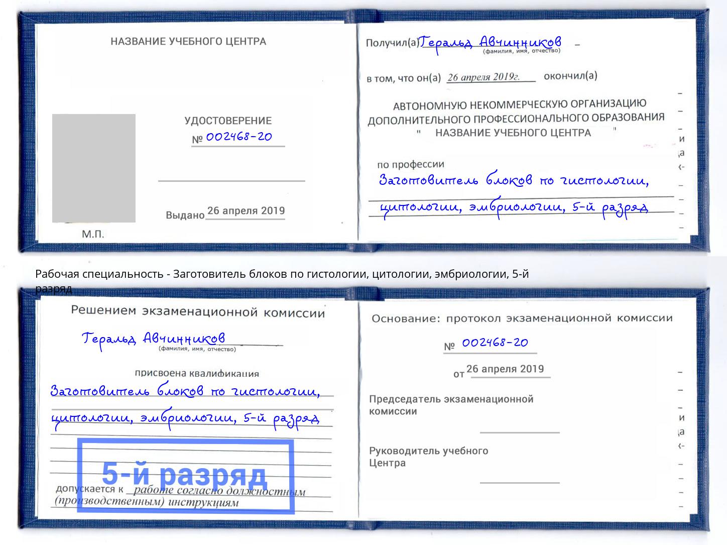 корочка 5-й разряд Заготовитель блоков по гистологии, цитологии, эмбриологии Можга