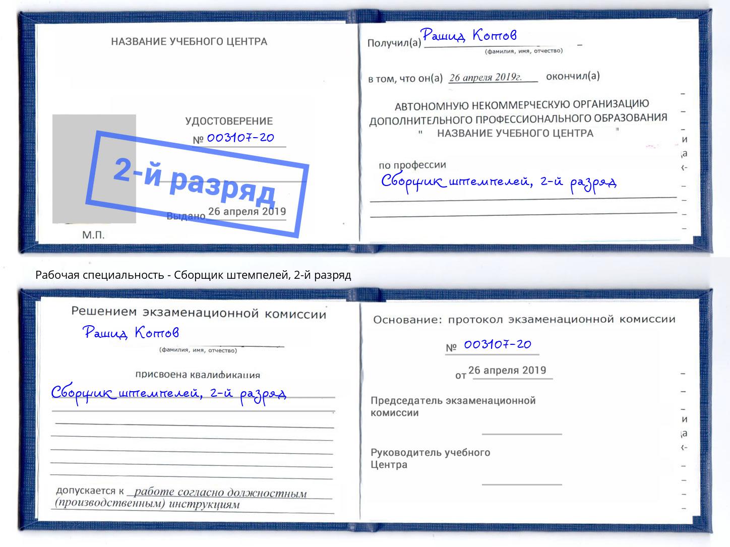 корочка 2-й разряд Сборщик штемпелей Можга