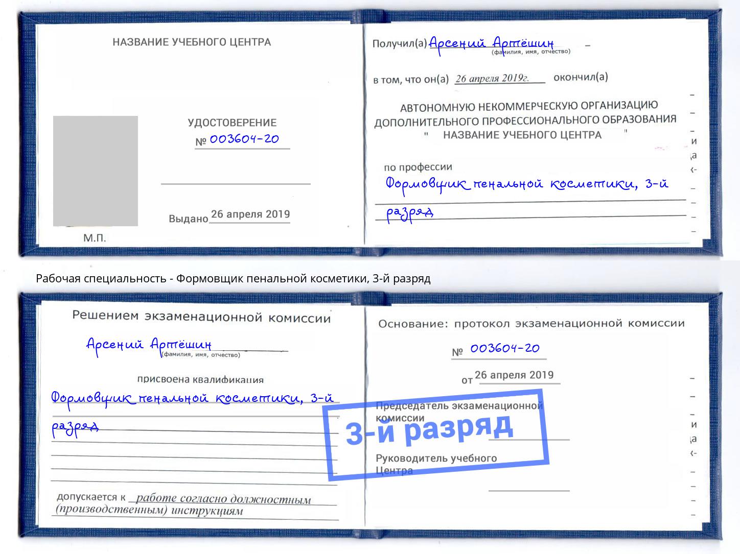 корочка 3-й разряд Формовщик пенальной косметики Можга