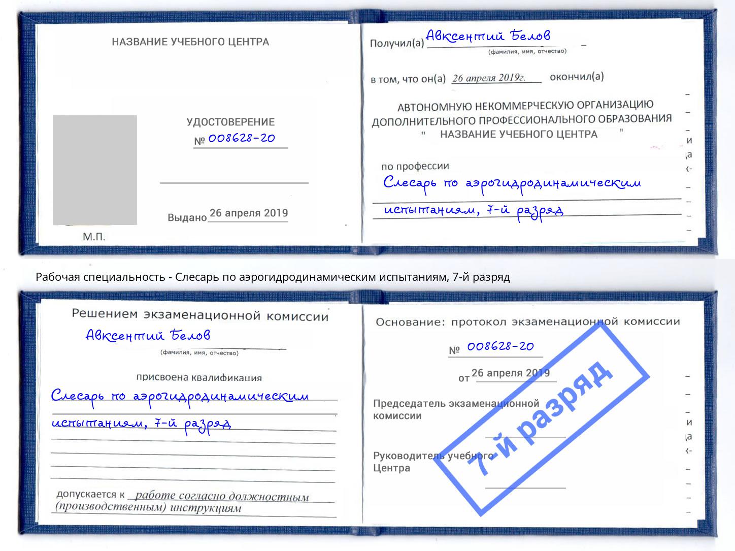 корочка 7-й разряд Слесарь по аэрогидродинамическим испытаниям Можга