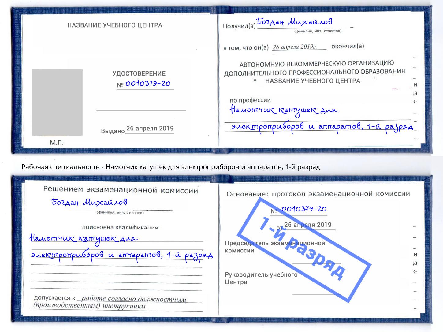 корочка 1-й разряд Намотчик катушек для электроприборов и аппаратов Можга