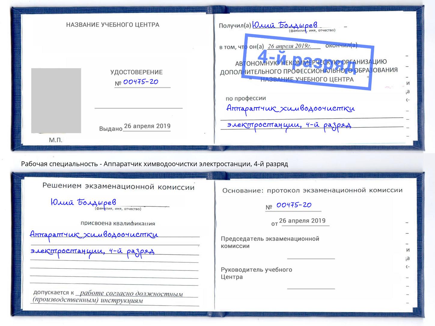 корочка 4-й разряд Аппаратчик химводоочистки электростанции Можга