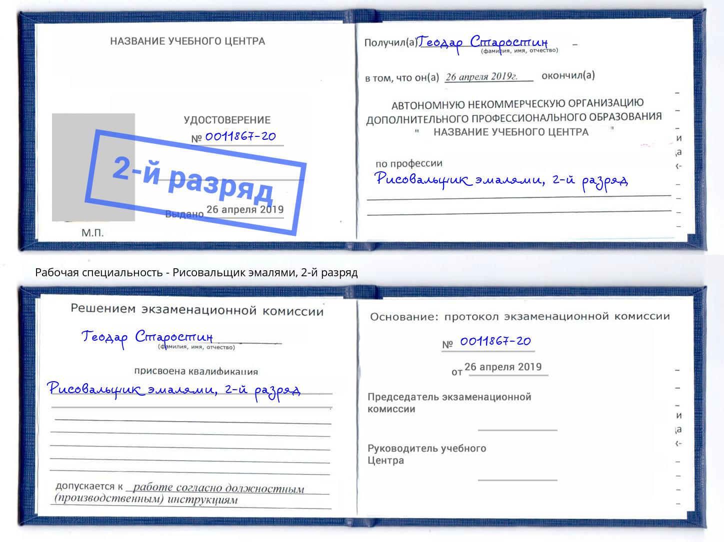 корочка 2-й разряд Рисовальщик эмалями Можга
