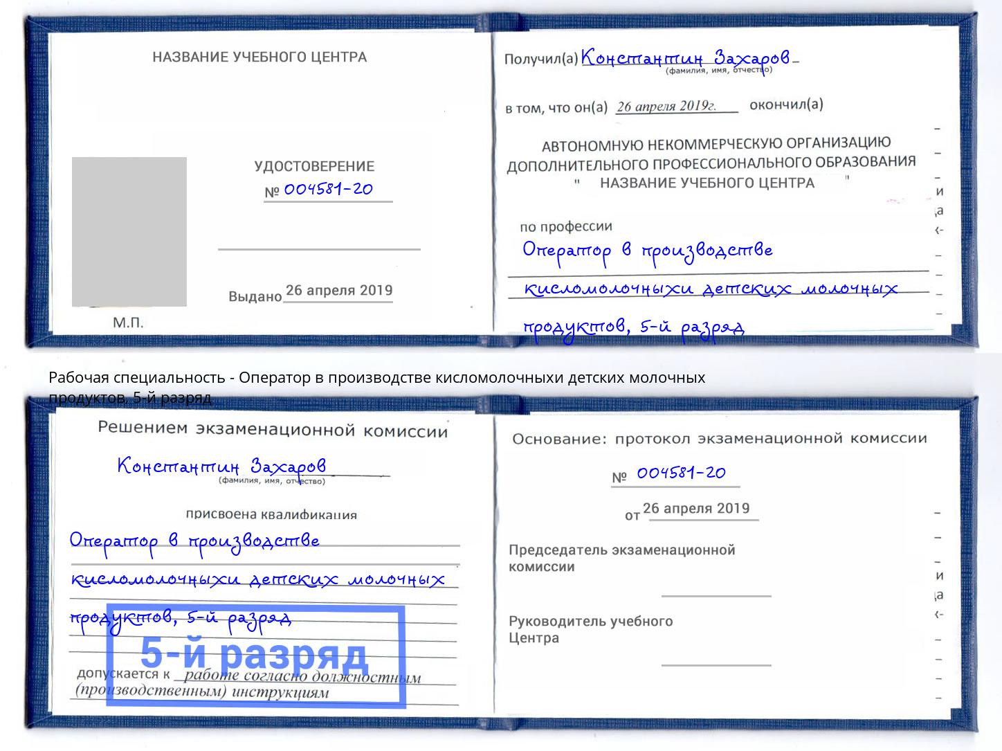 корочка 5-й разряд Оператор в производстве кисломолочныхи детских молочных продуктов Можга