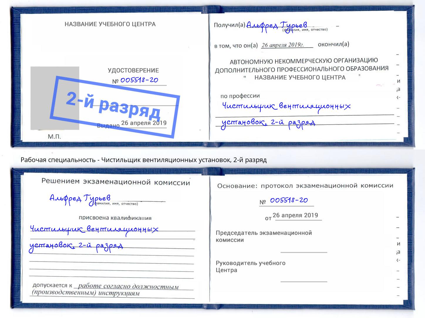 корочка 2-й разряд Чистильщик вентиляционных установок Можга