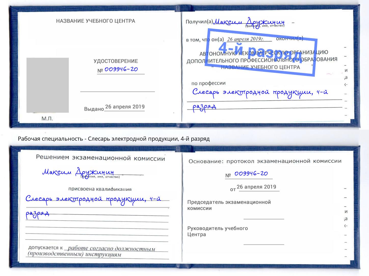 корочка 4-й разряд Слесарь электродной продукции Можга