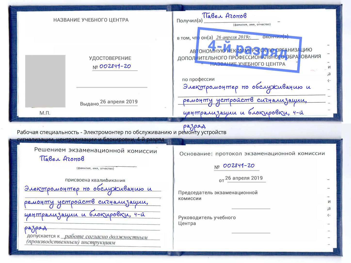 корочка 4-й разряд Электромонтер по обслуживанию и ремонту устройств сигнализации, централизации и блокировки Можга