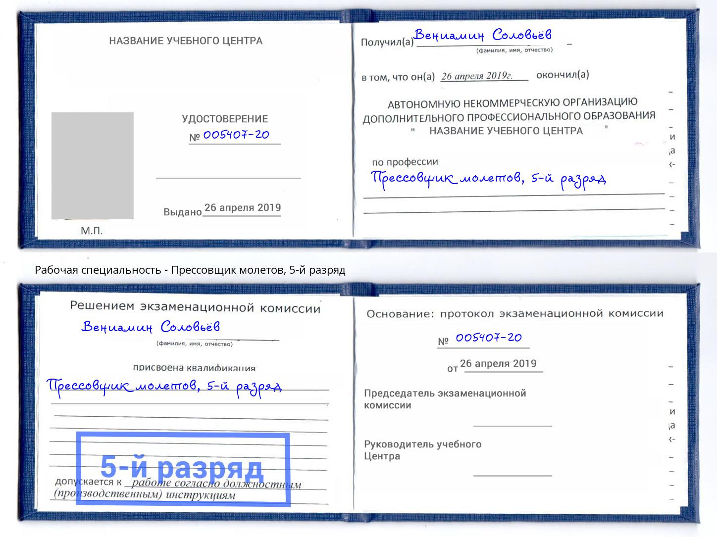 корочка 5-й разряд Прессовщик молетов Можга