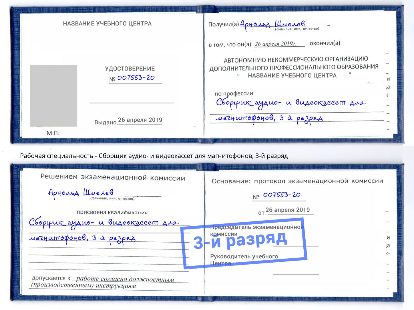корочка 3-й разряд Сборщик аудио- и видеокассет для магнитофонов Можга