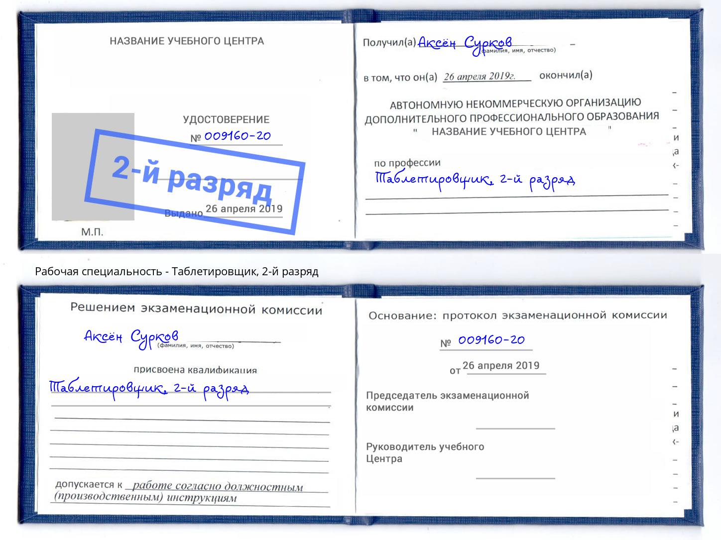 корочка 2-й разряд Таблетировщик Можга