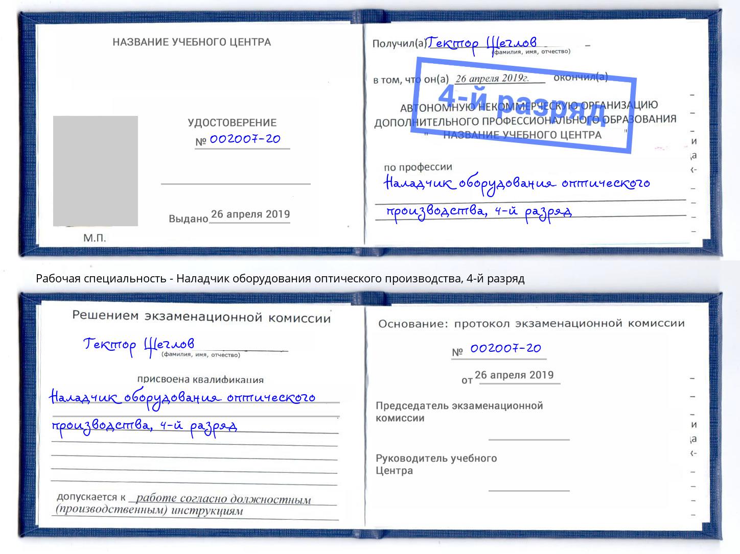 корочка 4-й разряд Наладчик оборудования оптического производства Можга