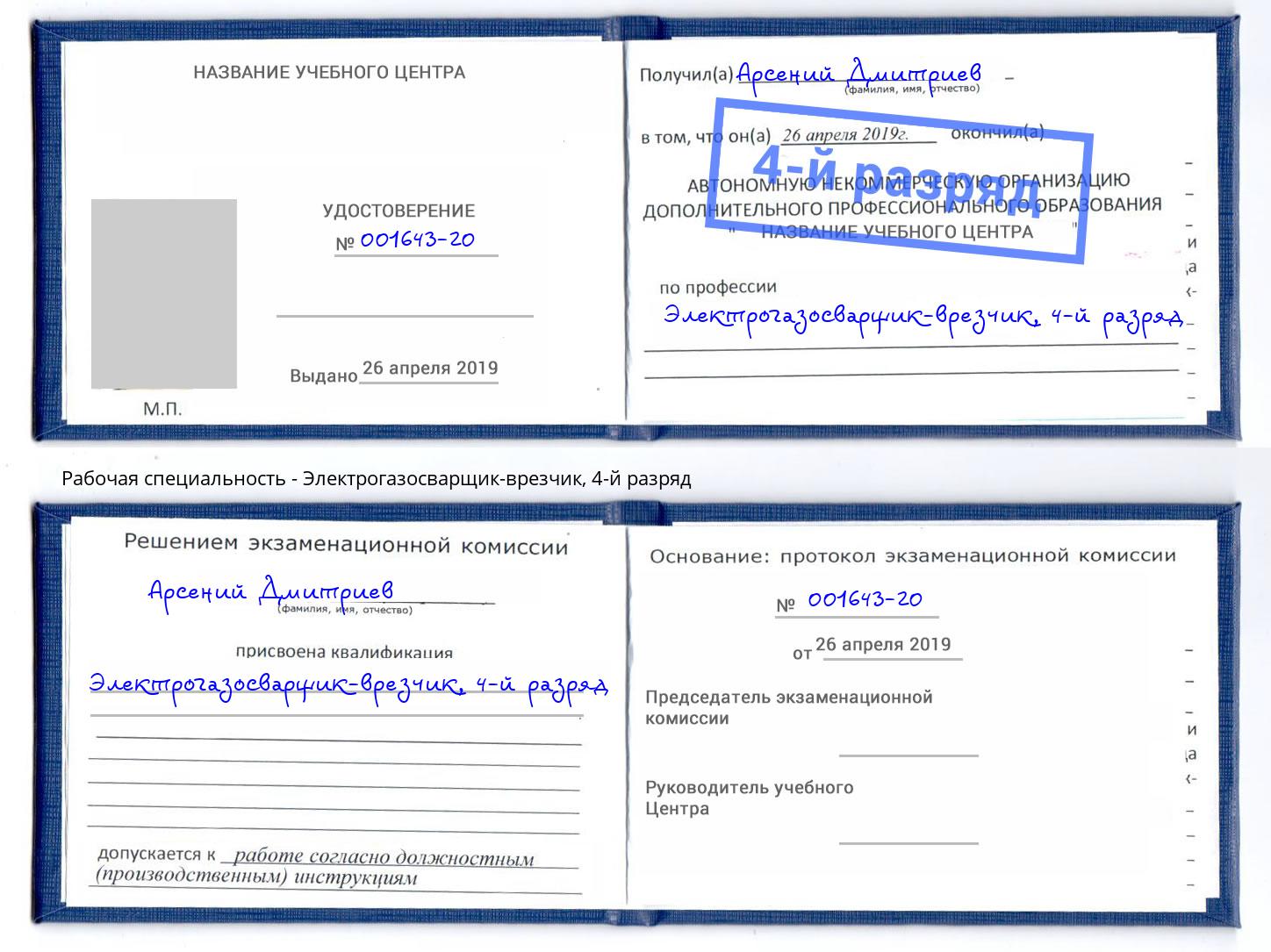 корочка 4-й разряд Электрогазосварщик – врезчик Можга