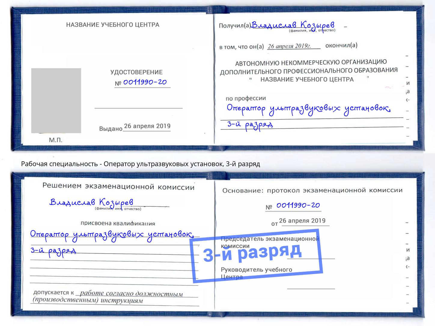 корочка 3-й разряд Оператор ультразвуковых установок Можга