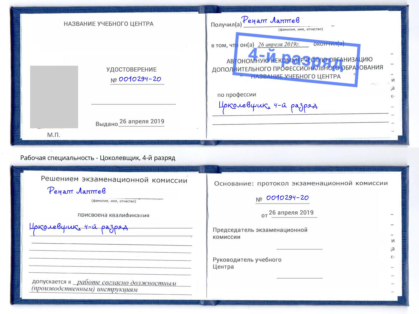 корочка 4-й разряд Цоколевщик Можга