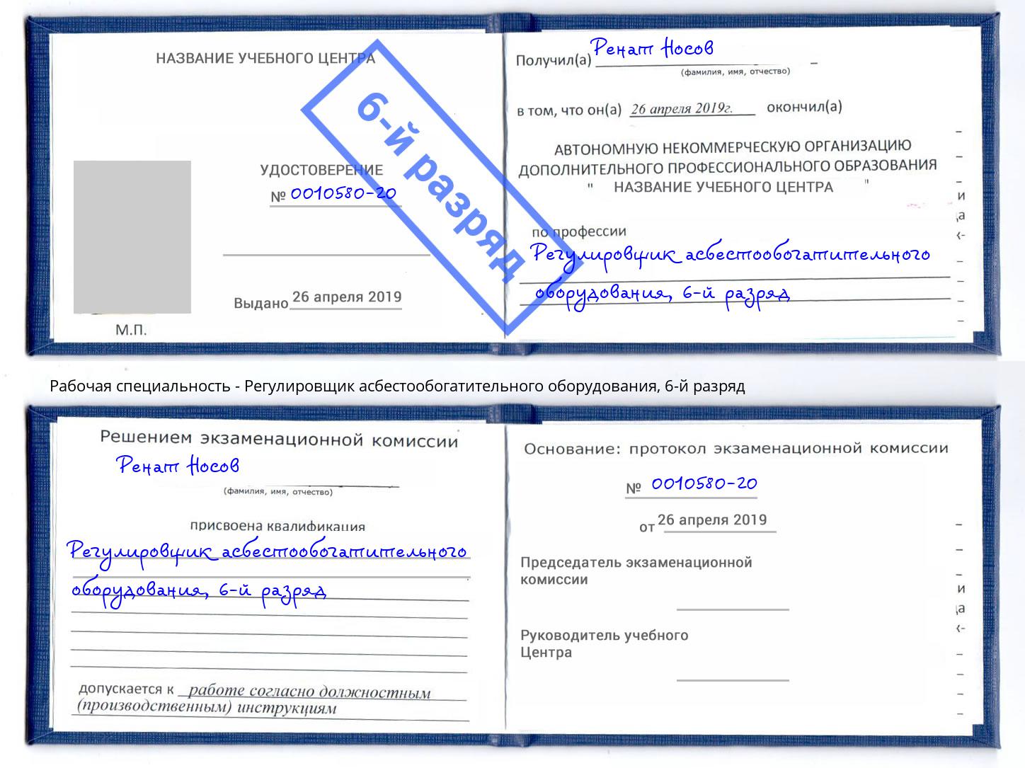 корочка 6-й разряд Регулировщик асбестообогатительного оборудования Можга