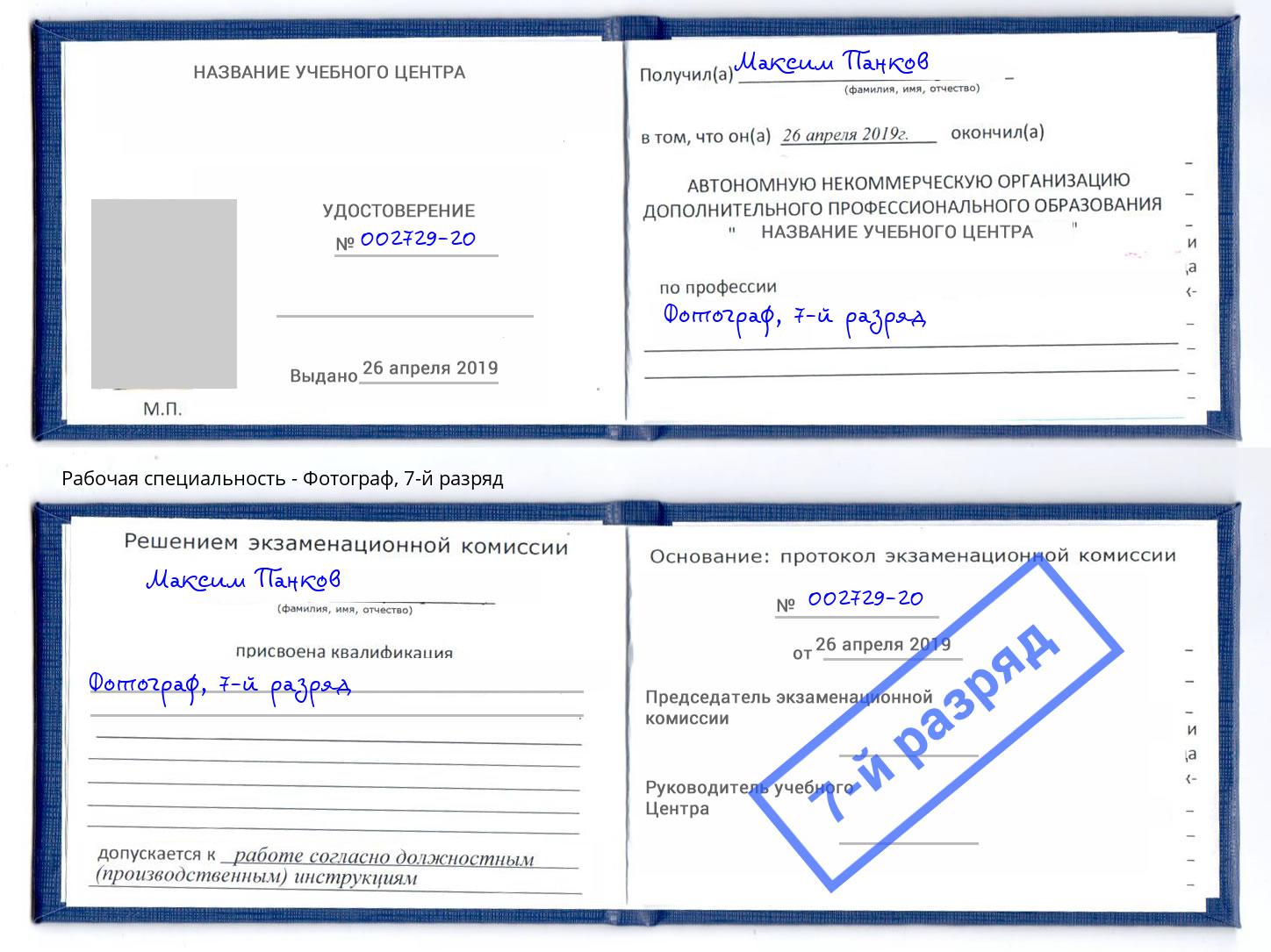 корочка 7-й разряд Фотограф Можга
