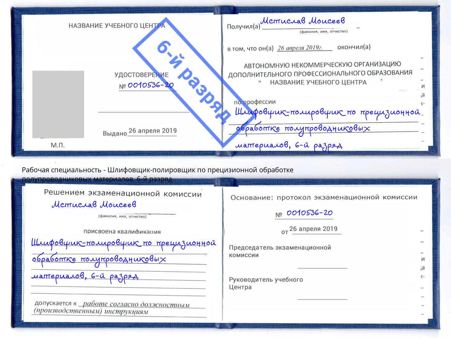 корочка 6-й разряд Шлифовщик-полировщик по прецизионной обработке полупроводниковых материалов Можга