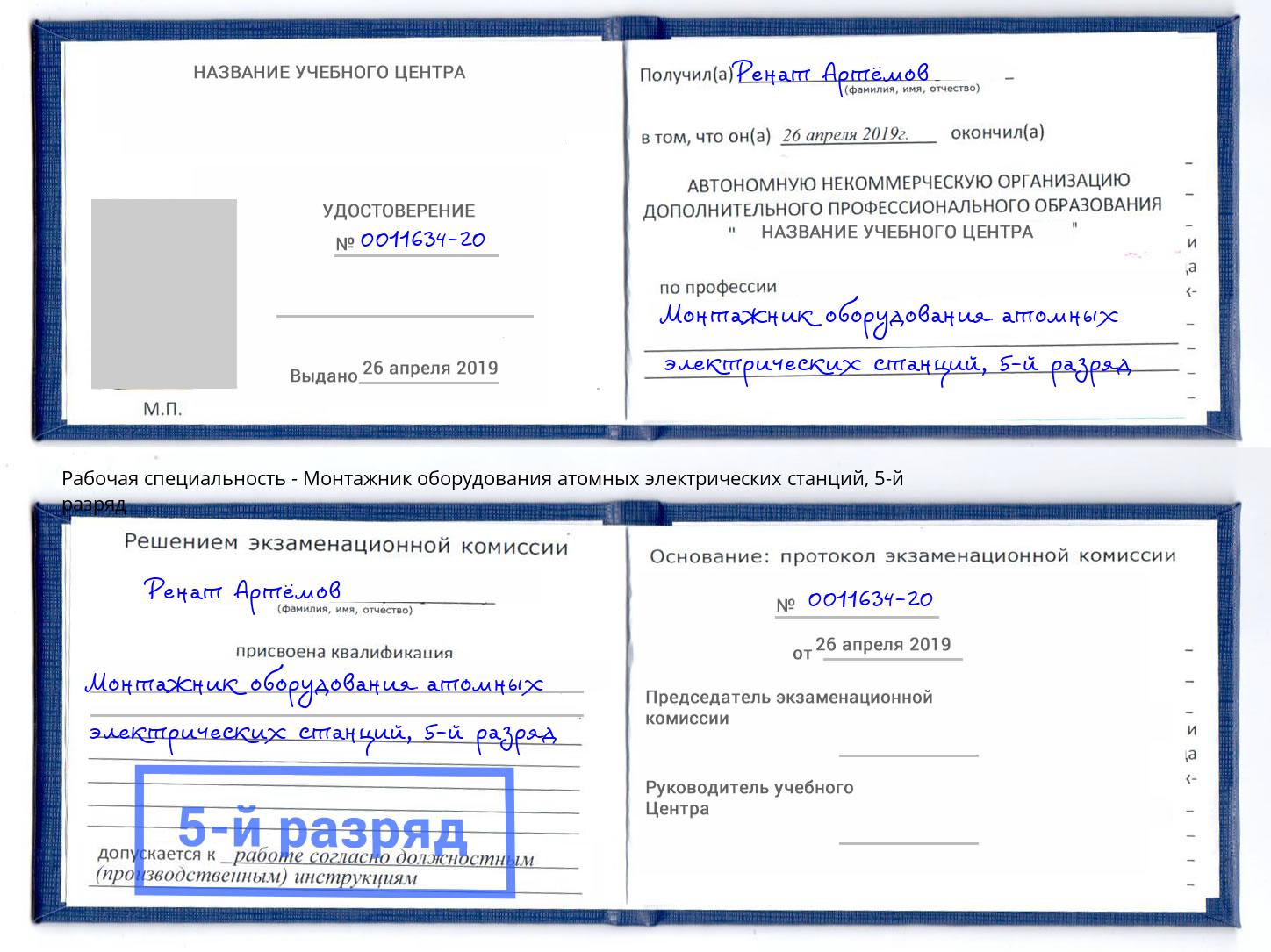 корочка 5-й разряд Монтажник оборудования атомных электрических станций Можга