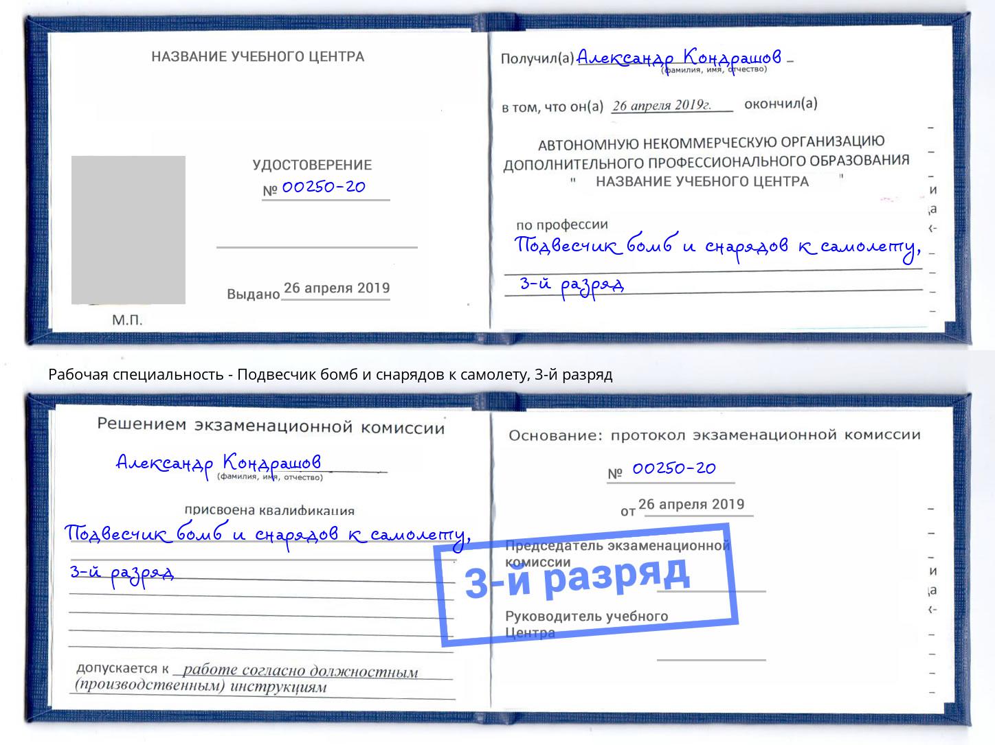 корочка 3-й разряд Подвесчик бомб и снарядов к самолету Можга