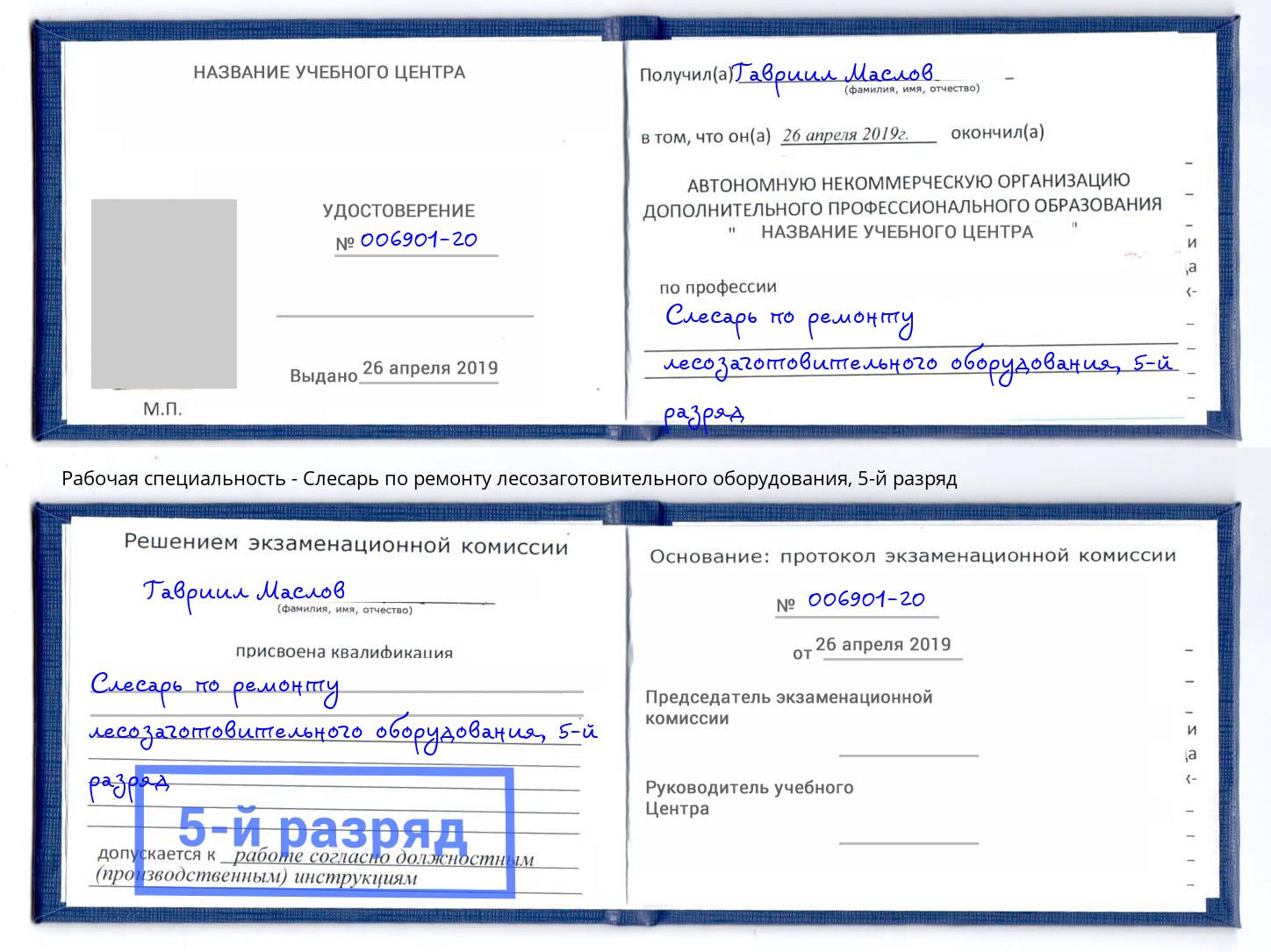 корочка 5-й разряд Слесарь по ремонту лесозаготовительного оборудования Можга