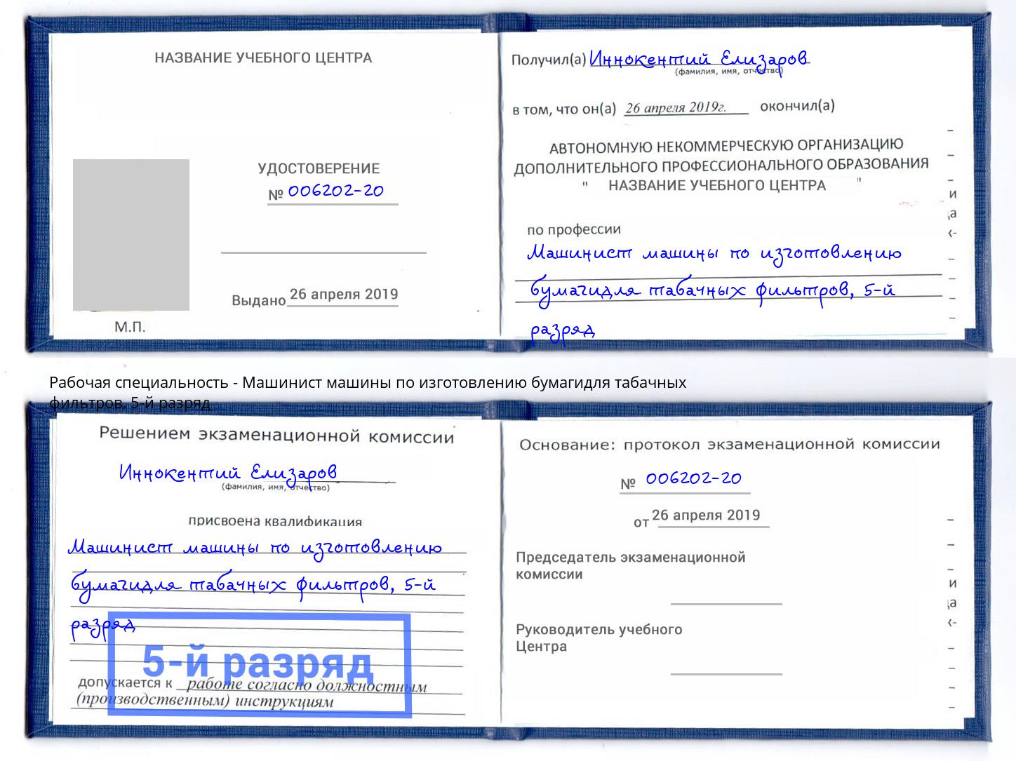 корочка 5-й разряд Машинист машины по изготовлению бумагидля табачных фильтров Можга
