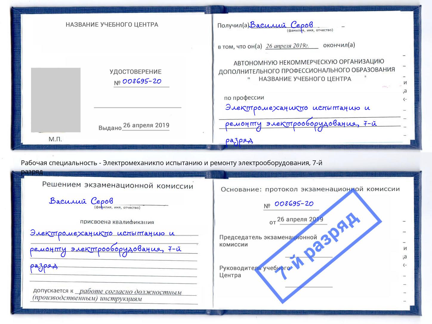 корочка 7-й разряд Электромеханикпо испытанию и ремонту электрооборудования Можга