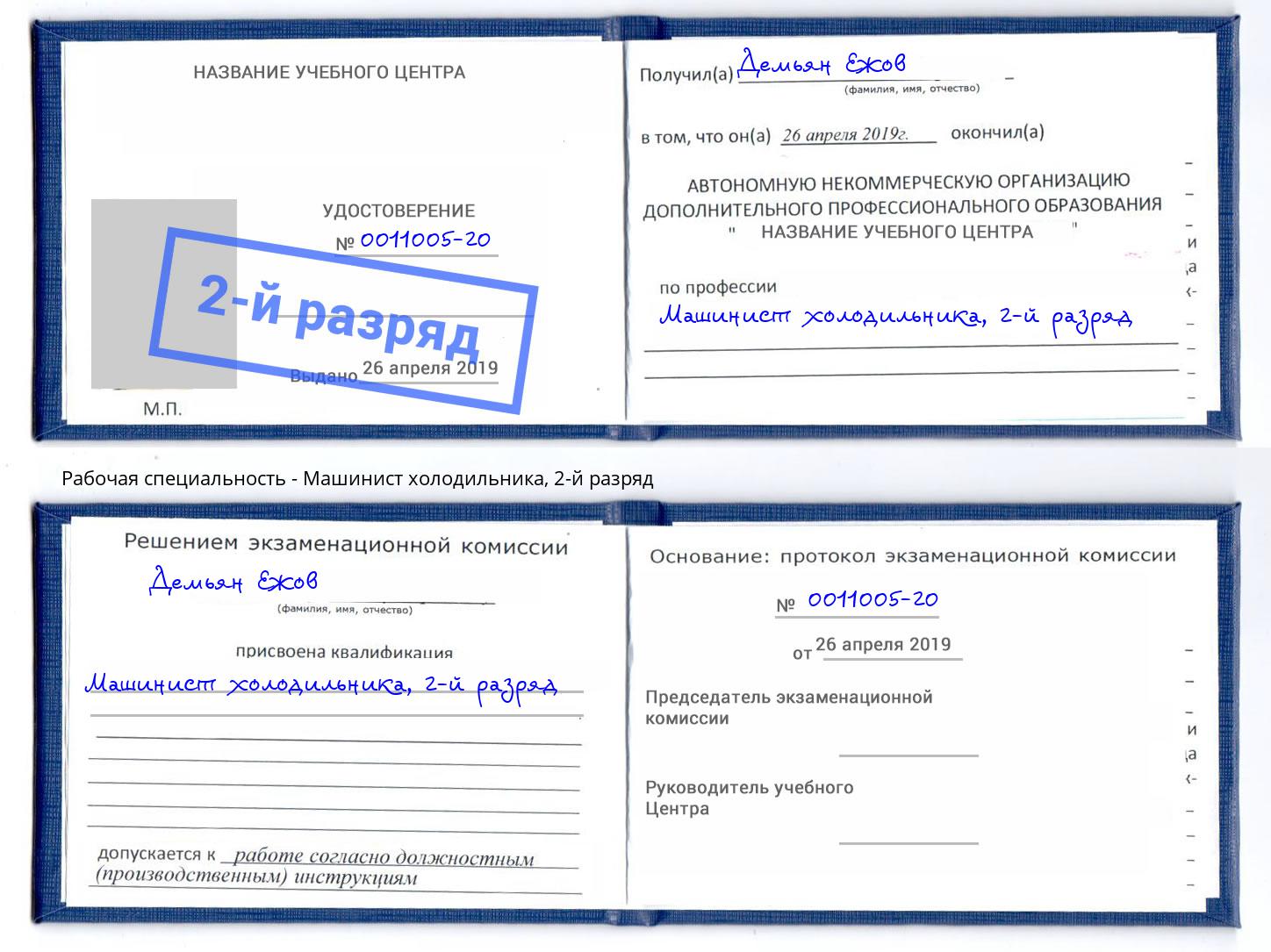 корочка 2-й разряд Машинист холодильника Можга