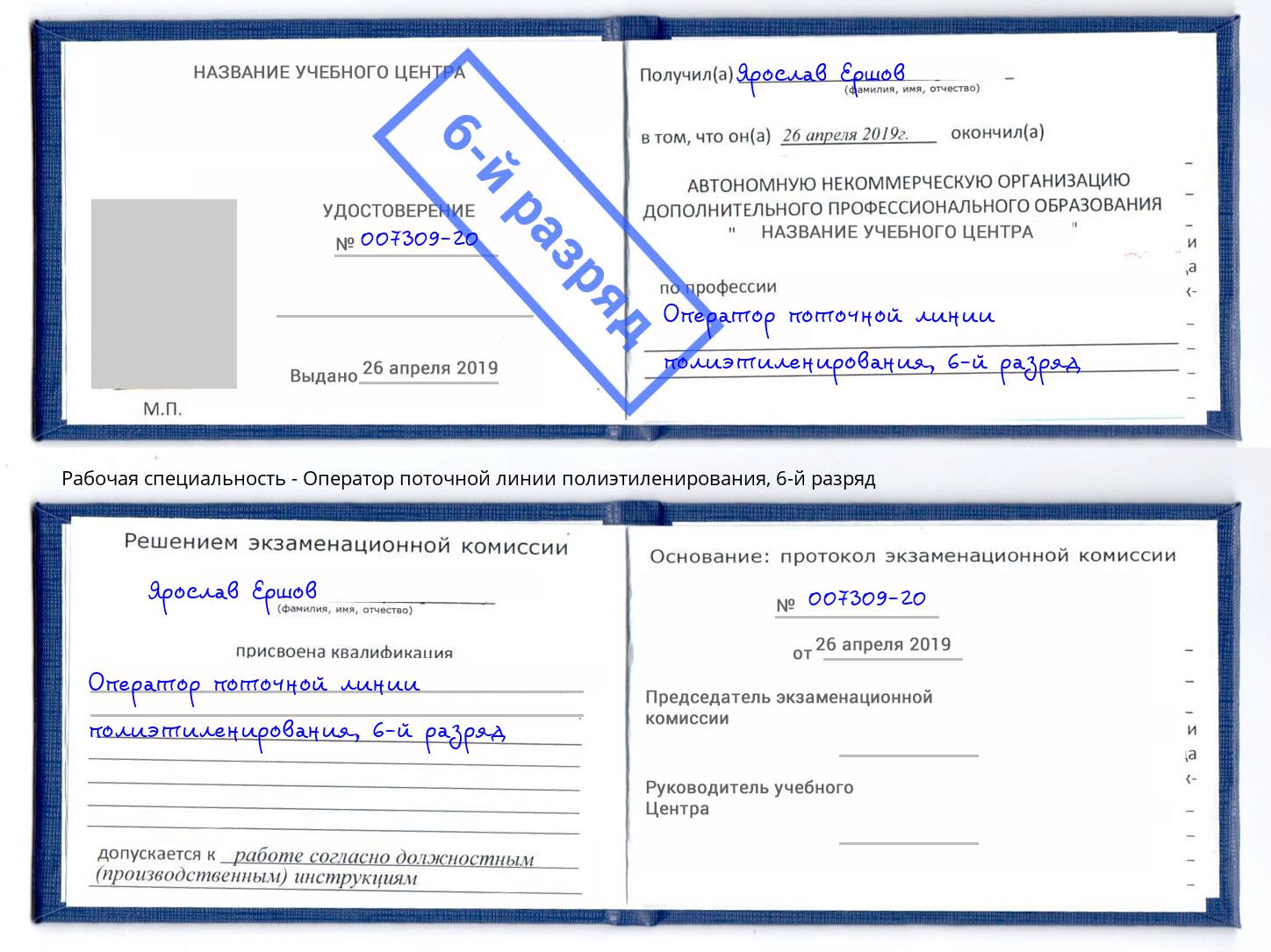 корочка 6-й разряд Оператор поточной линии полиэтиленирования Можга