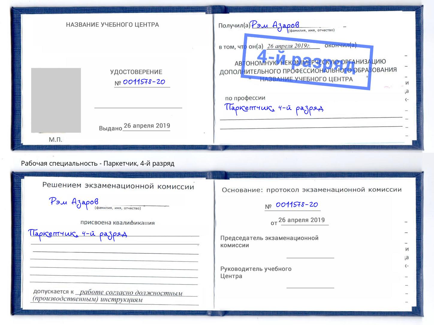 корочка 4-й разряд Паркетчик Можга