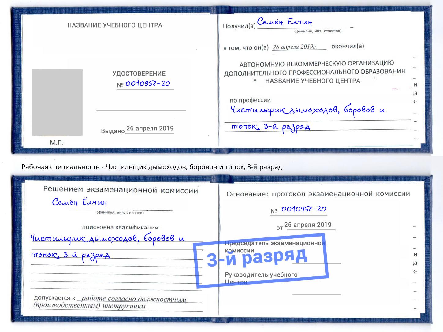 корочка 3-й разряд Чистильщик дымоходов, боровов и топок Можга