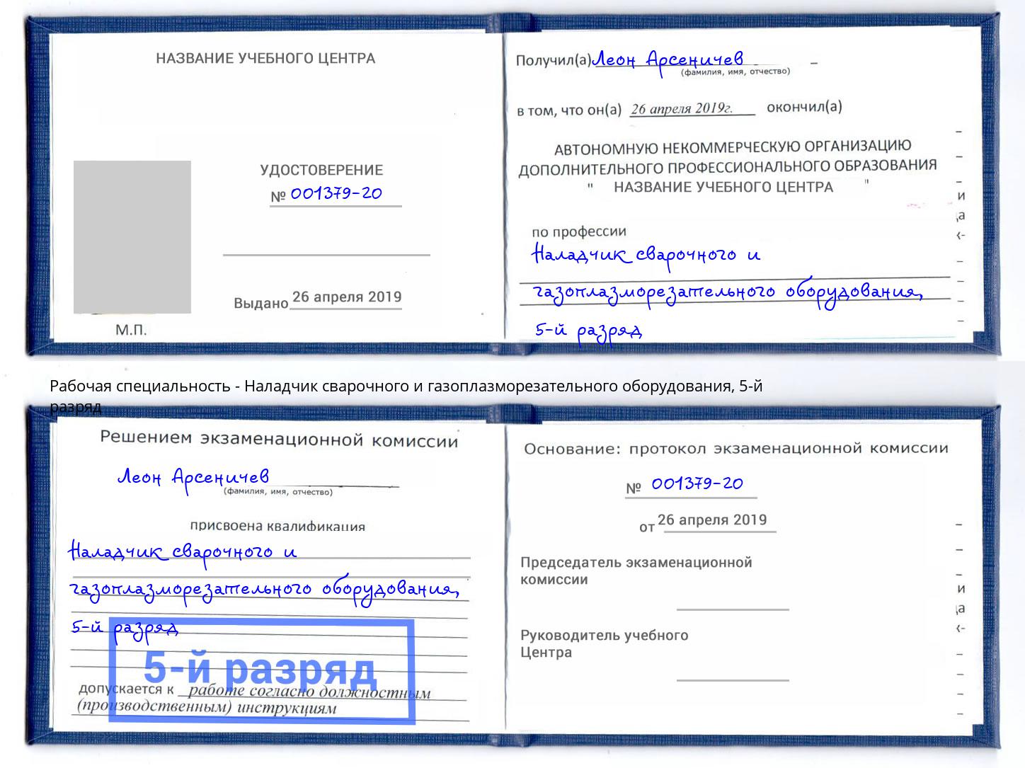 корочка 5-й разряд Наладчик сварочного и газоплазморезательного оборудования Можга