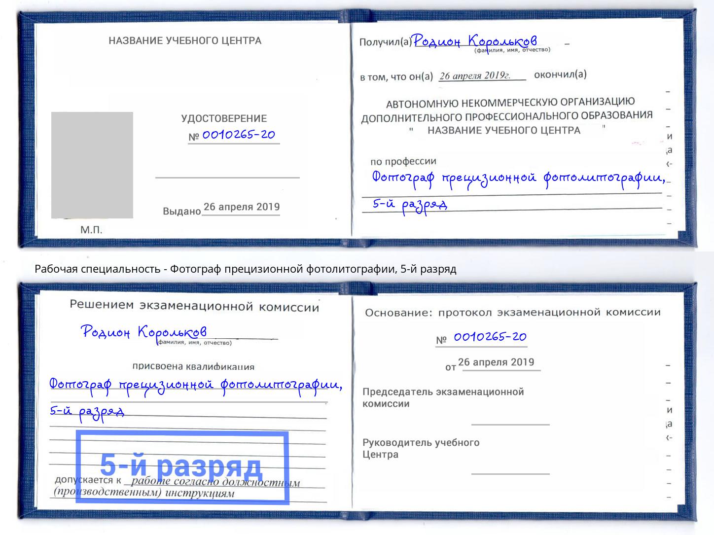 корочка 5-й разряд Фотограф прецизионной фотолитографии Можга