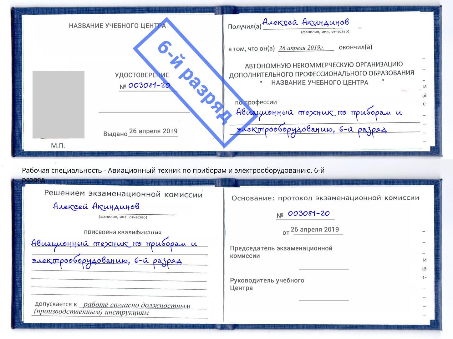 корочка 6-й разряд Авиационный техник по приборам и электрооборудованию Можга