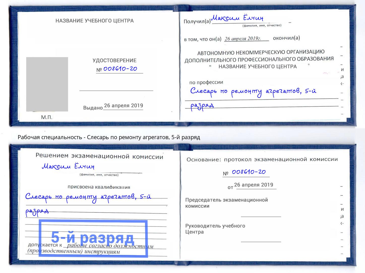 корочка 5-й разряд Слесарь по ремонту агрегатов Можга