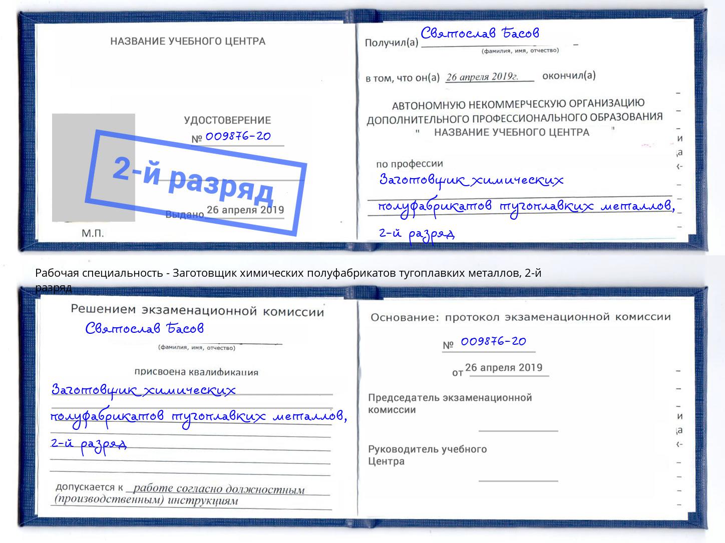 корочка 2-й разряд Заготовщик химических полуфабрикатов тугоплавких металлов Можга