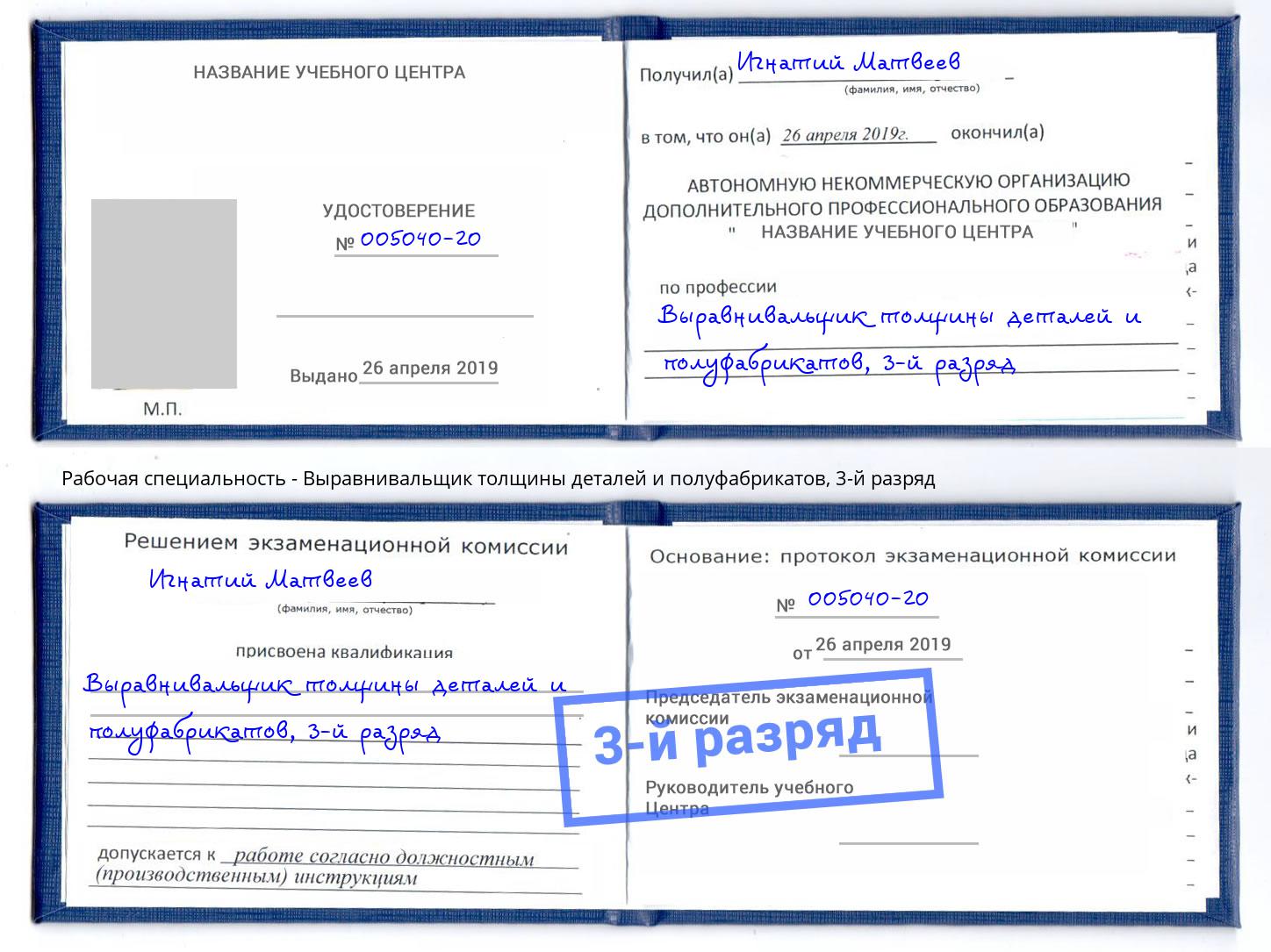 корочка 3-й разряд Выравнивальщик толщины деталей и полуфабрикатов Можга