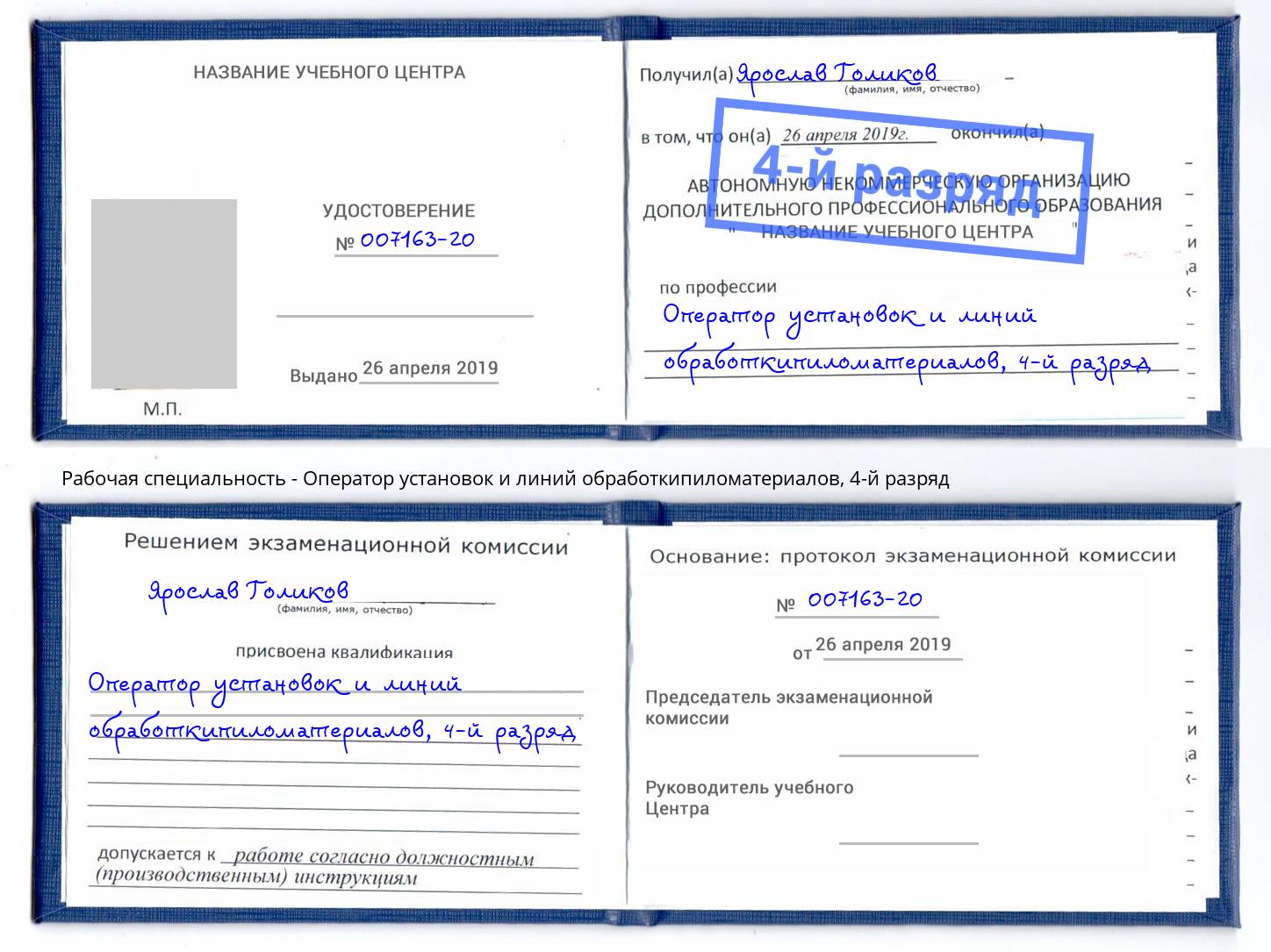 корочка 4-й разряд Оператор установок и линий обработкипиломатериалов Можга