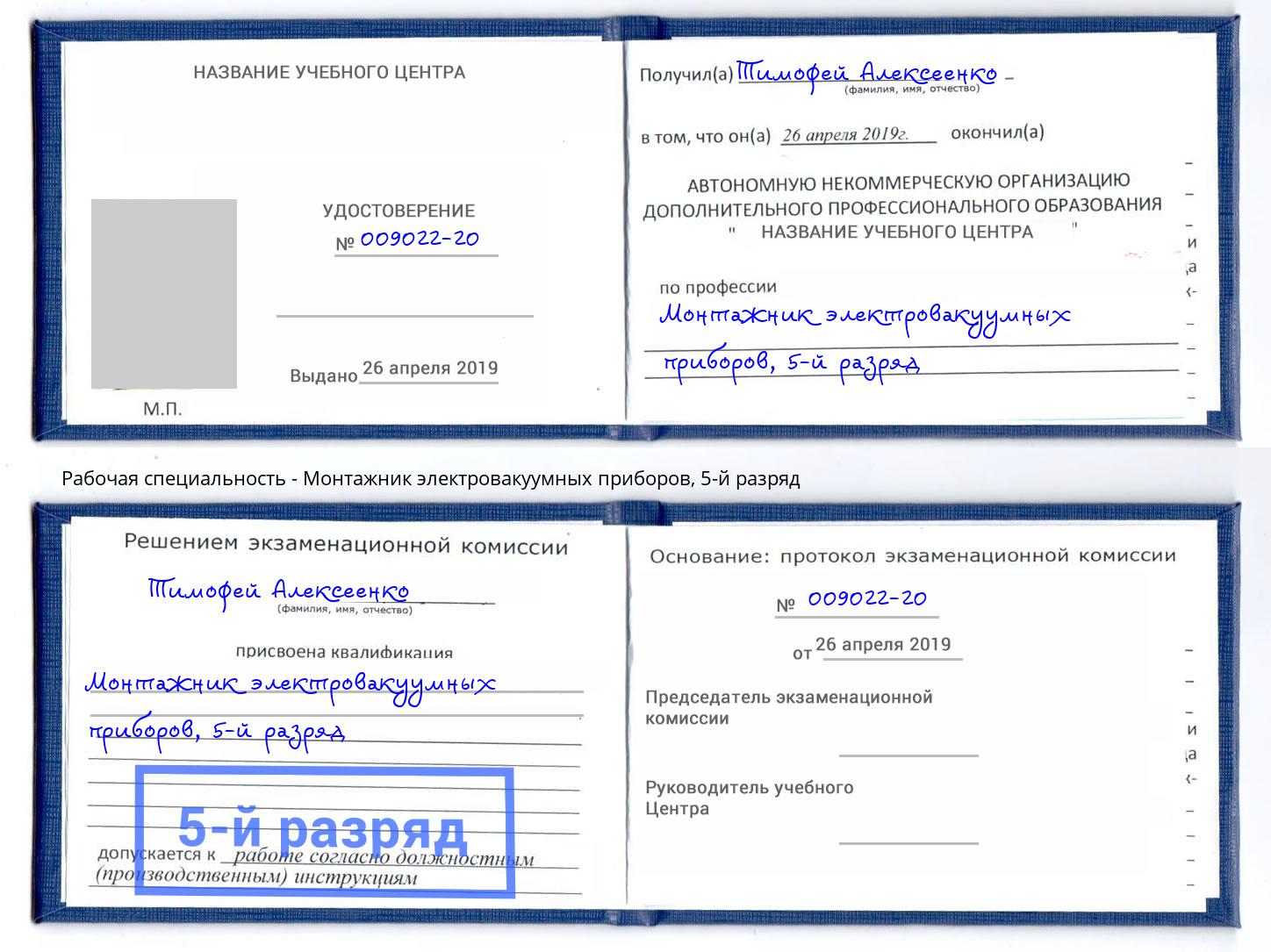 корочка 5-й разряд Монтажник электровакуумных приборов Можга