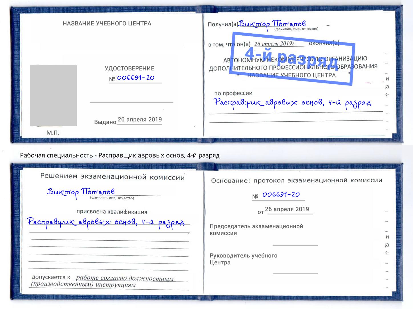 корочка 4-й разряд Расправщик авровых основ Можга