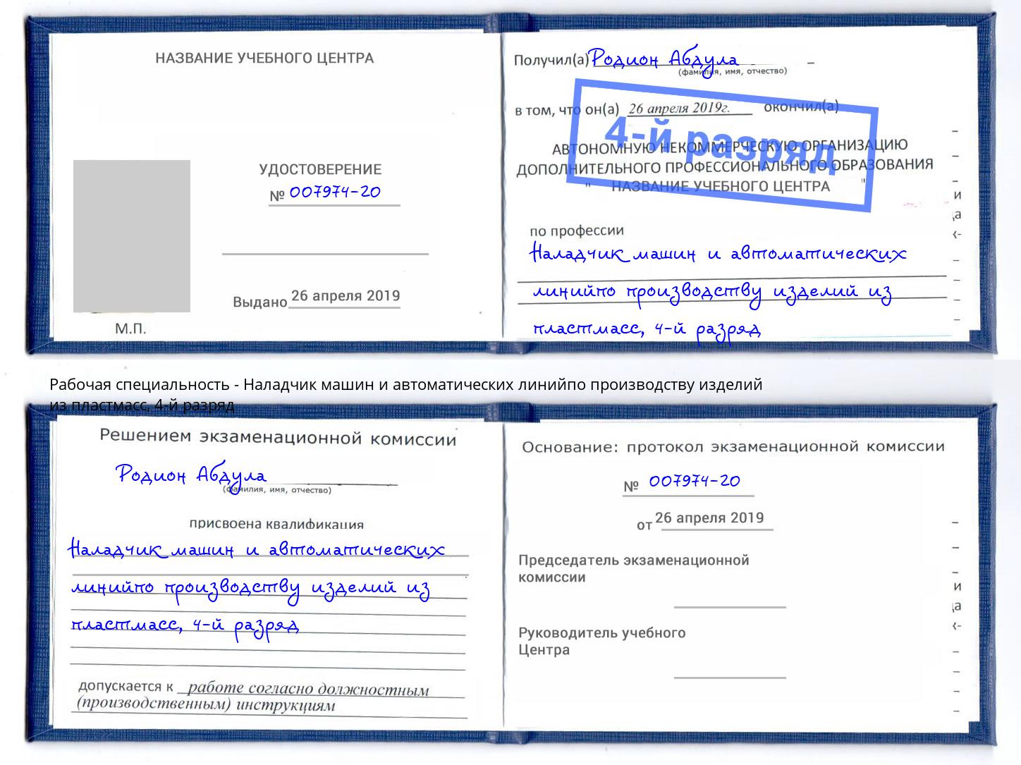 корочка 4-й разряд Наладчик машин и автоматических линийпо производству изделий из пластмасс Можга